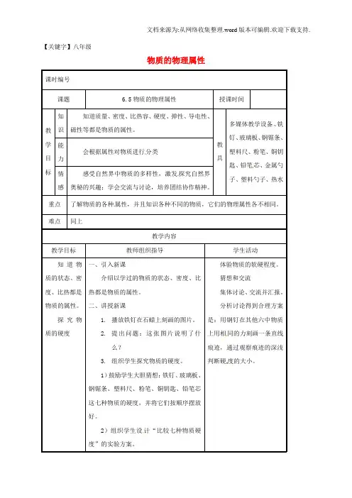 【八年级】八年级物理下册65物质的物理属性教案苏科版