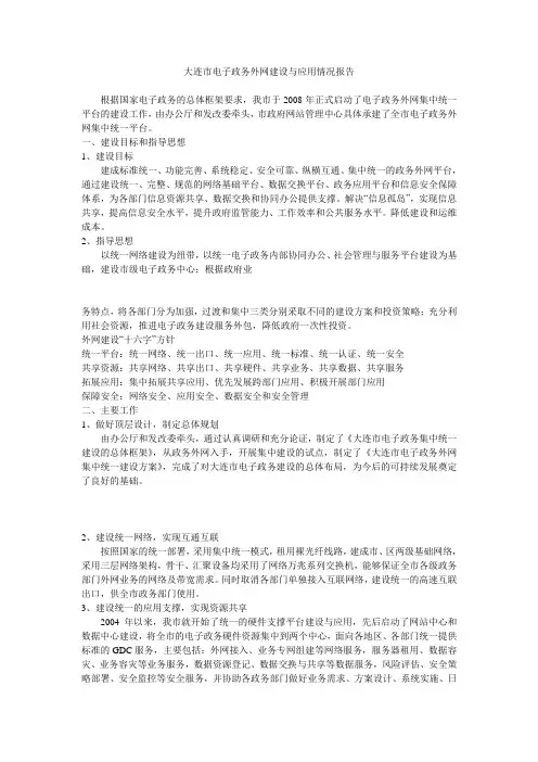 大连市电子政务外网建设与应用情况报告