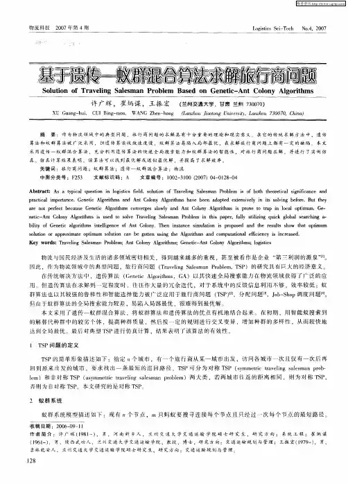 基于遗传-蚁群混合算法求解旅行商问题