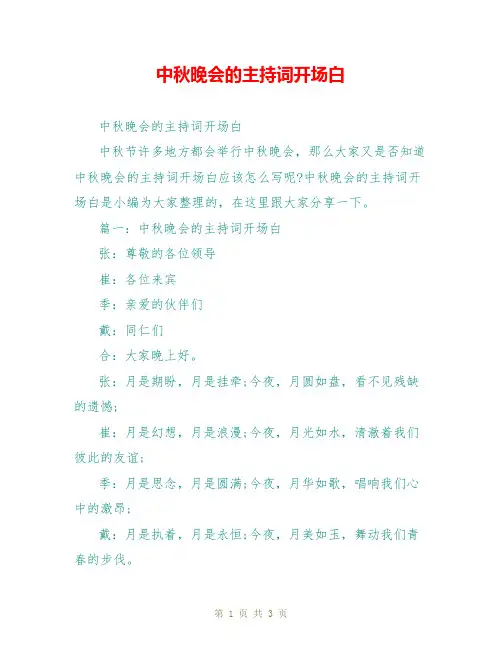 中秋晚会的主持词开场白