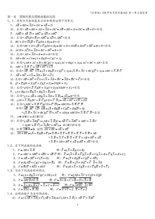 (完整版)《数字电子技术基础》第一章习题答案