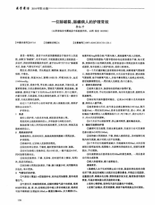 一位肠破裂、肠瘘病人的护理常规