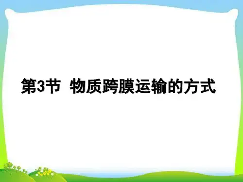 高中生物必修一物质跨膜运输方式