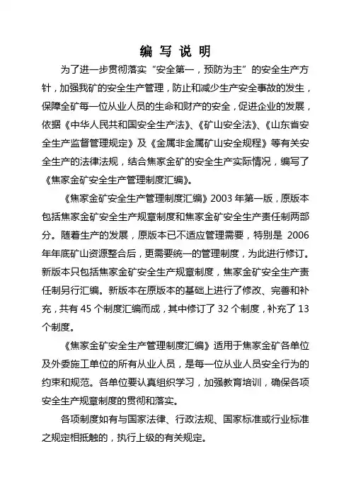 ☆焦家金矿安全生产管理制度汇编