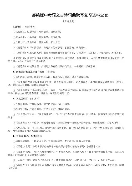 部编版中考语文古诗词曲默写复习资料全套