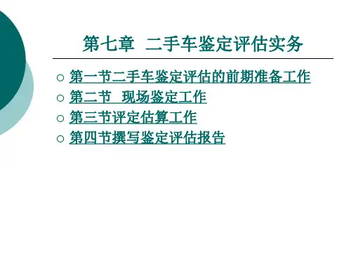 第七章二手车收购谈判案例