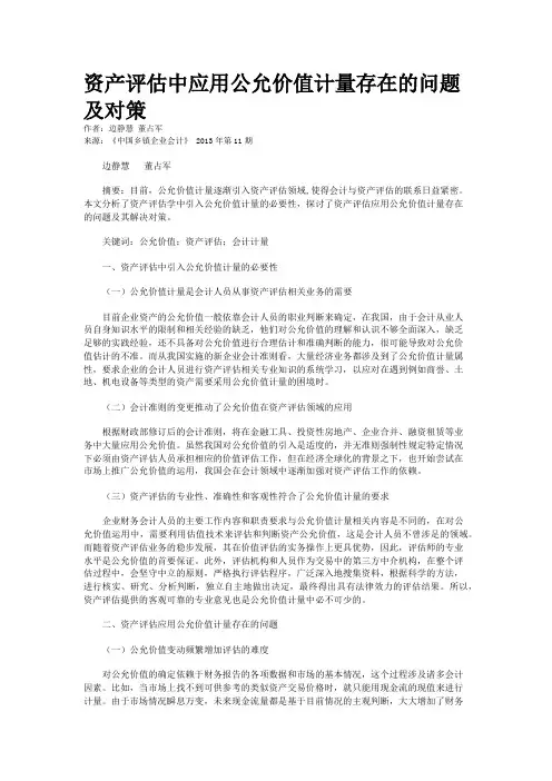 资产评估中应用公允价值计量存在的问题及对策    