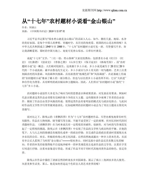 从“十七年”农村题材小说看“金山银山”