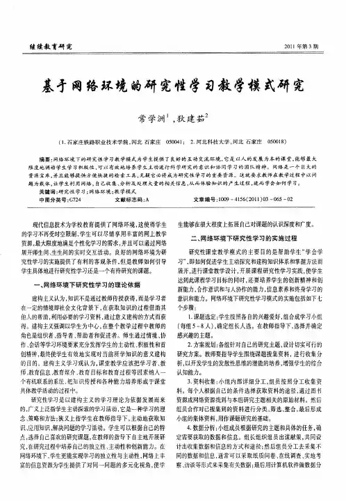 基于网络环境的研究性学习教学模式研究