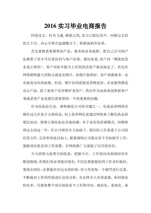 2016实习毕业电商报告