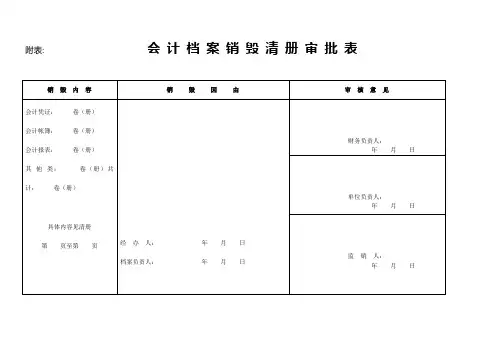 会计档案销毁清册范本 2