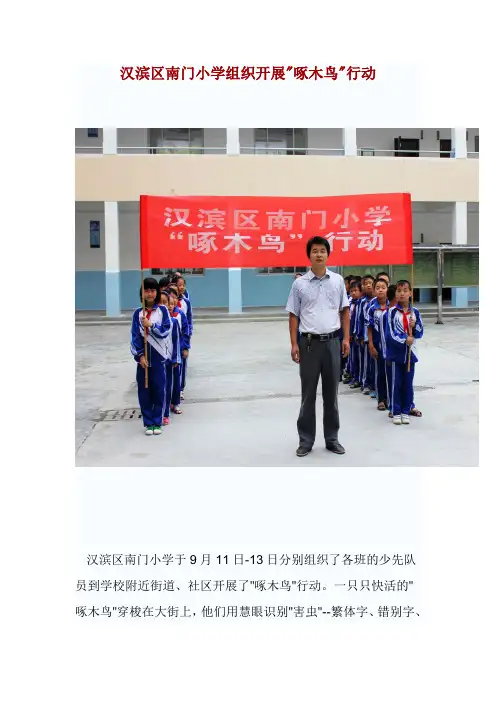 汉滨区南门小学组织开展