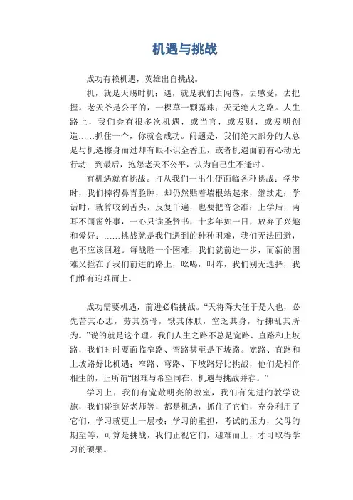 高中生优秀作文精选：机遇与挑战