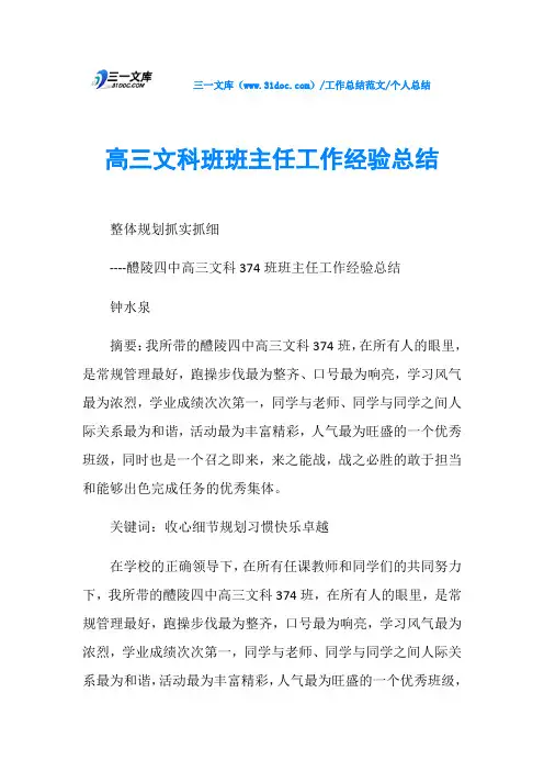 个人总结高三文科班班主任工作经验总结