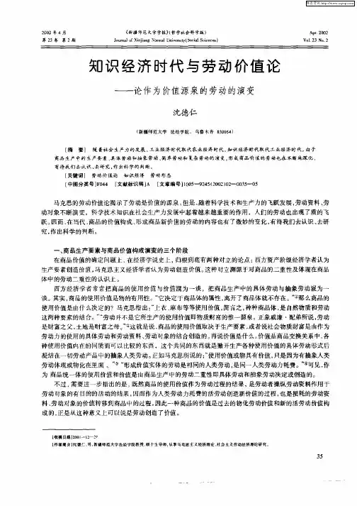 知识经济时代的劳动价值论——论作为价值源泉的劳动的演变