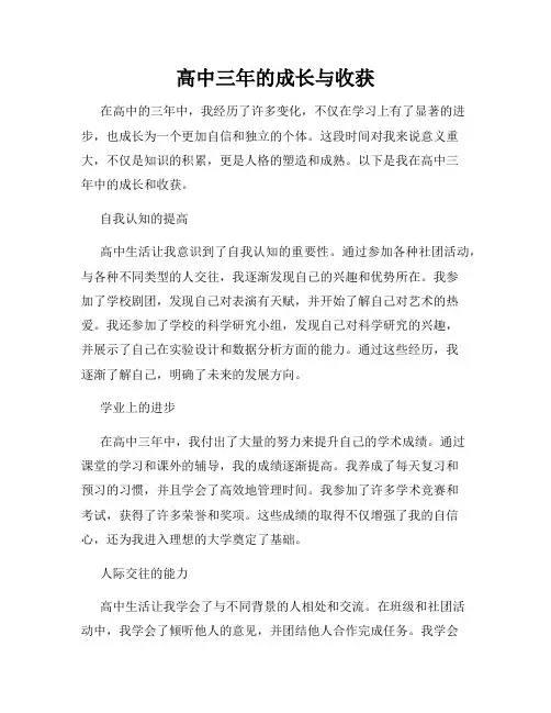 高中三年的成长与收获