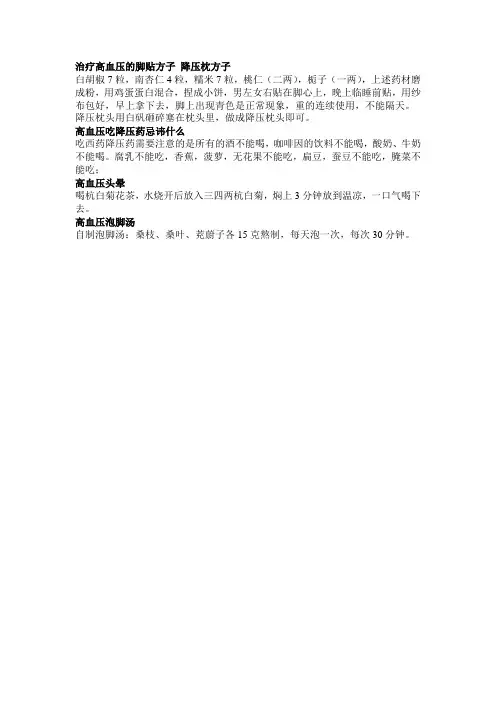 治疗高血压的脚贴方子 降压枕方子