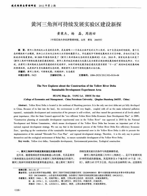 黄河三角洲可持续发展实验区建设新探
