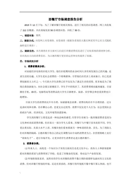 西餐厅市场调查报告分析