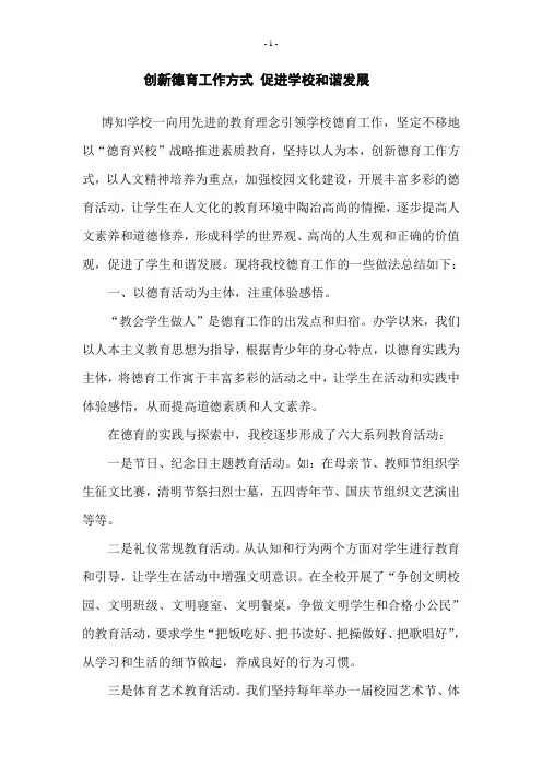 德育工作经验 创新德育工作方式 促进学校和谐发展