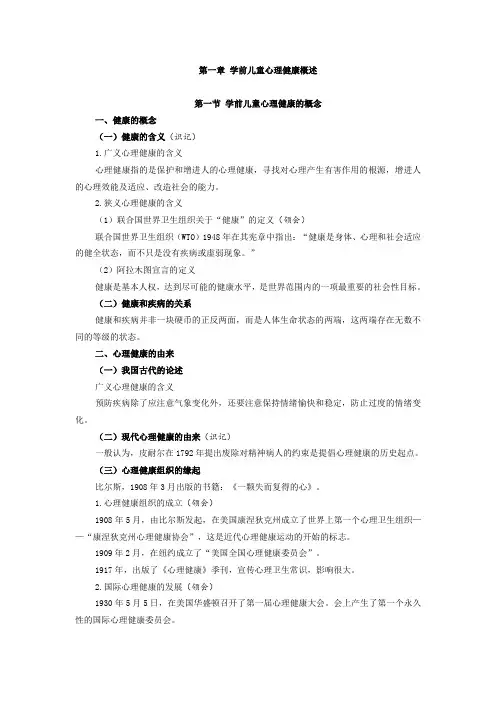 学前儿童心理卫生与辅导,讲义 第一章