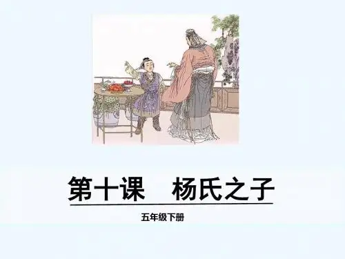 语文人教版五年级下册10.杨氏之子