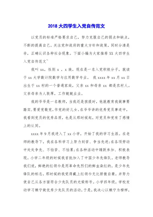 2018大四学生入党自传范文