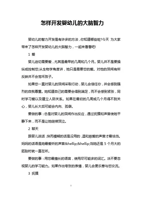 怎样开发婴幼儿的大脑智力