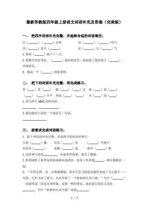 最新苏教版四年级上册语文词语补充及答案(完美版)