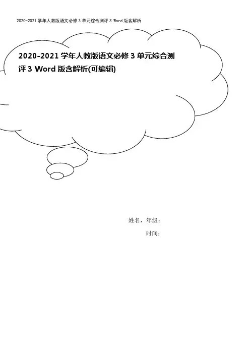 2020-2021学年人教版语文必修3单元综合测评3 Word版含解析