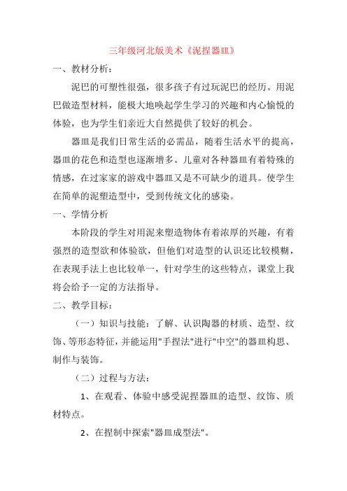 冀教版三年级下册美术《泥捏器皿》教案