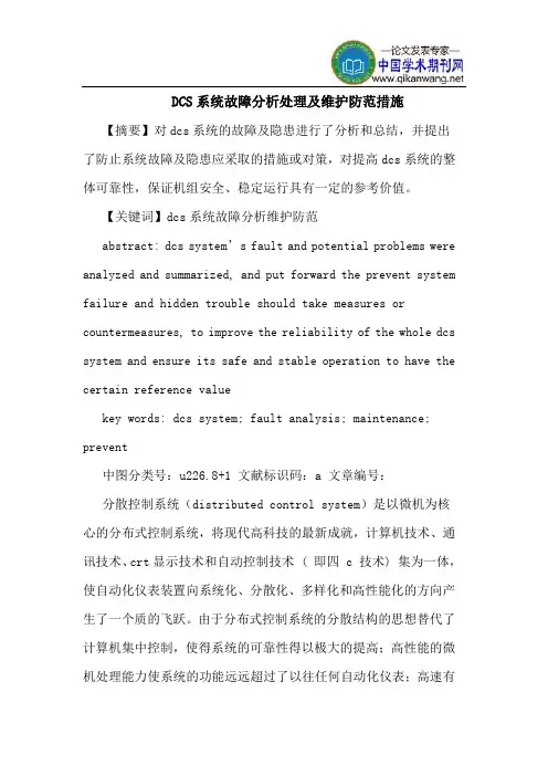 DCS系统故障分析处理及维护防范措施