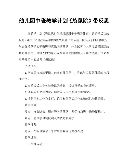 幼儿园中班教案《袋鼠跳》含反思