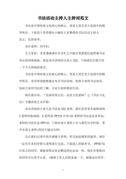书法活动主持人主持词范文