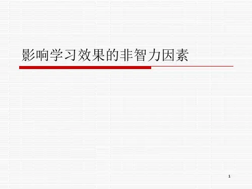 影响学习效果的非智力因素