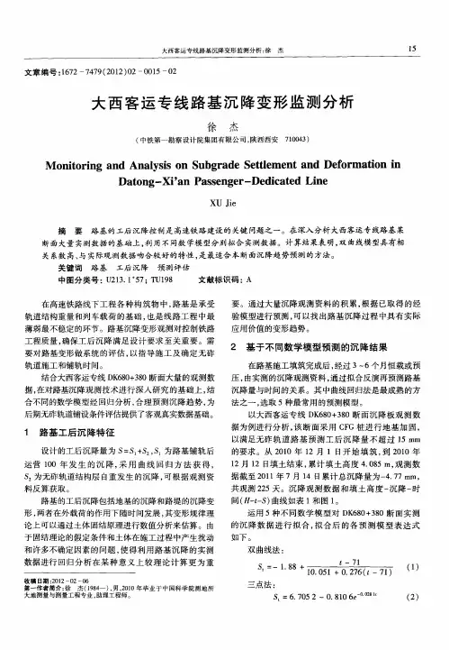 大西客运专线路基沉降变形监测分析