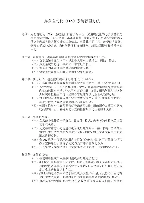 办公自动化(OA)系统管理办法