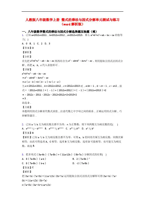 人教版八年级数学上册 整式的乘法与因式分解单元测试与练习(word解析版)