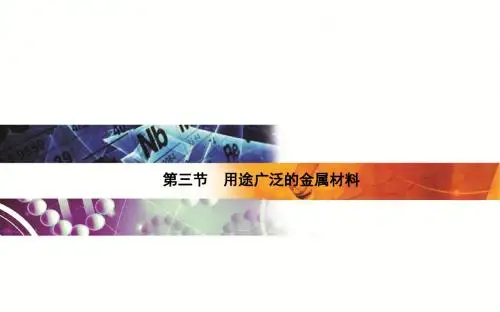 【金版学案】2015-2016高中化学人教版必修1课件第3章金属及其化合物3 用途广泛的今金属材料