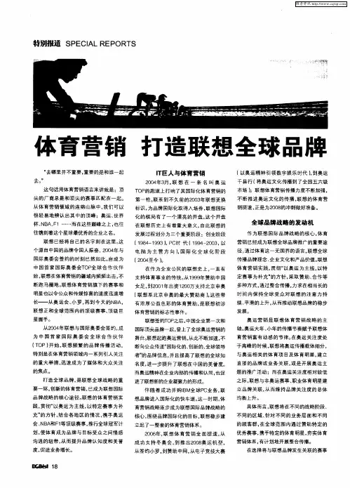 体育营销 打造联想全球品牌