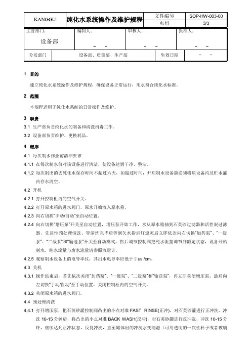 纯化水系统操作及维护规程