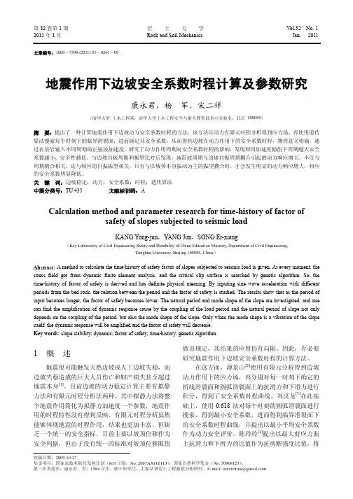 地震作用下边坡安全系数时程计算及参数研究