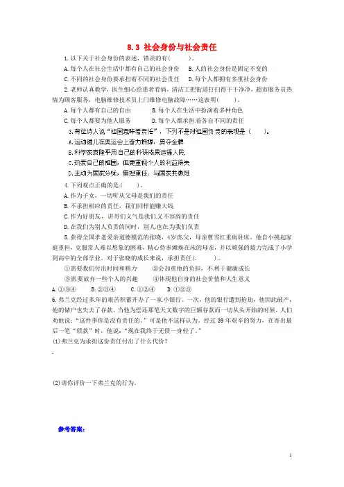 广东省惠东县教育教学研究室八年级政治下册 8.3 社会身份与社会责任课后抽测 粤教版