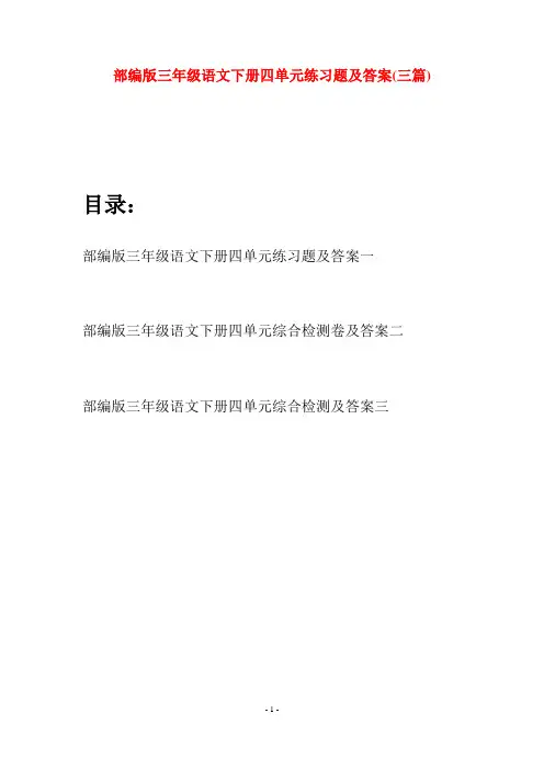 部编版三年级语文下册四单元练习题及答案(三套)