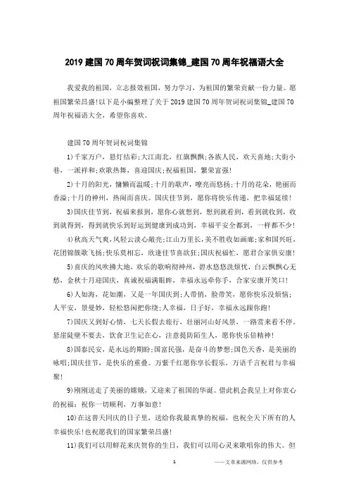 2019建国70周年贺词祝词集锦_建国70周年祝福语大全