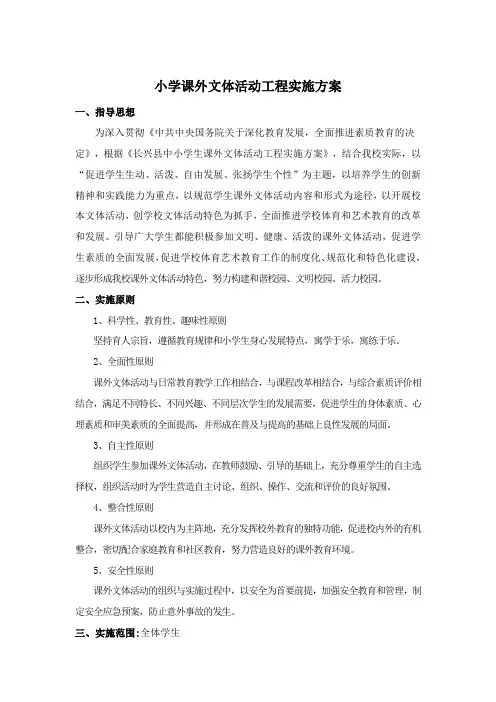 小学课外文体活动工程实施方案