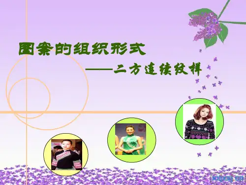 图案的组织形式----二方连续纹样