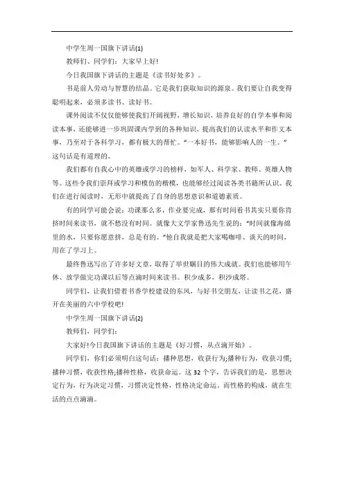 中学生周一国旗下讲话5篇