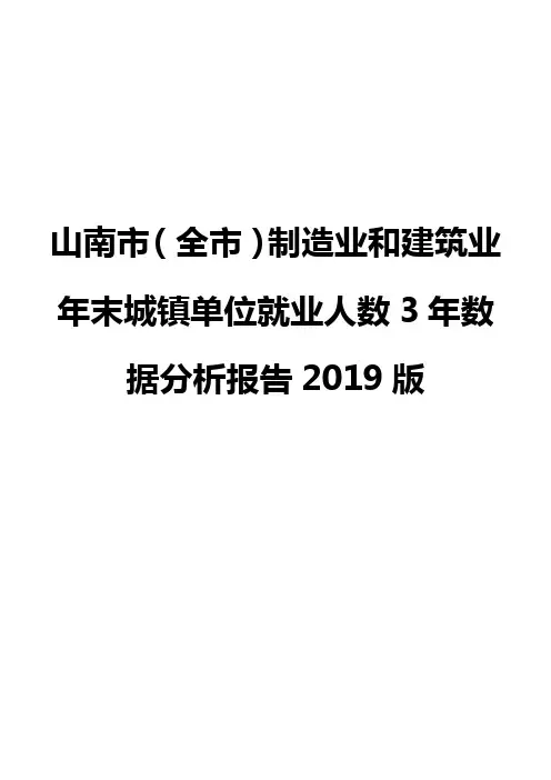 山南市(全市)制造业和建筑业年末城镇单位就业人数3年数据分析报告2019版