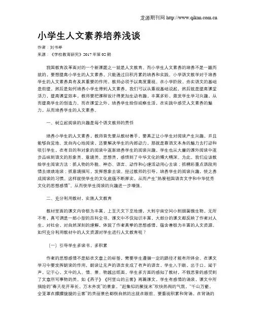 小学生人文素养培养浅谈